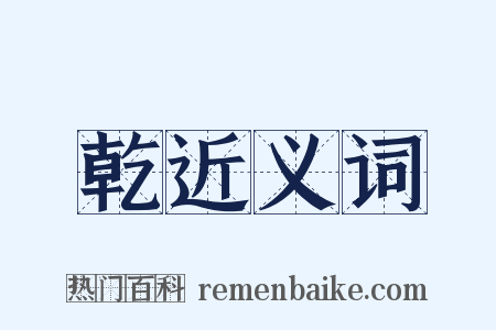 乾近义词是什么意思的图片